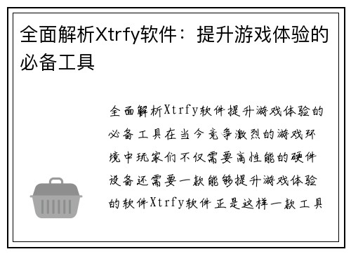 全面解析Xtrfy软件：提升游戏体验的必备工具